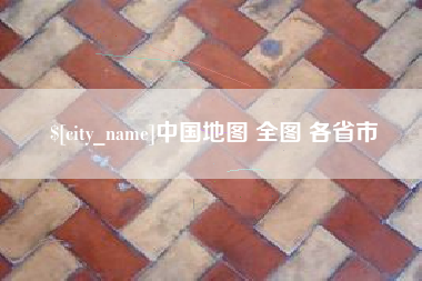 日照中国地图 全图 各省市