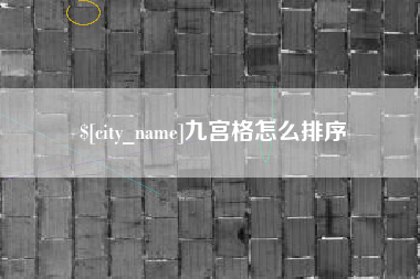 日照九宫格怎么排序