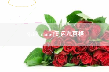 日照奥运九宫格