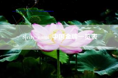 日照中国金牌一览表