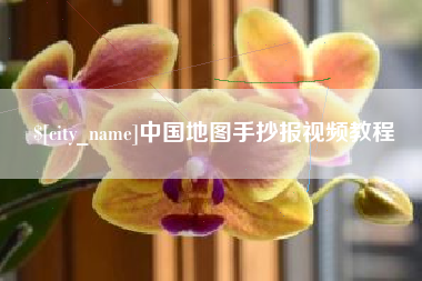 日照中国地图手抄报视频教程