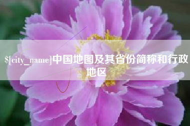 日照中国地图及其省份简称和行政地区