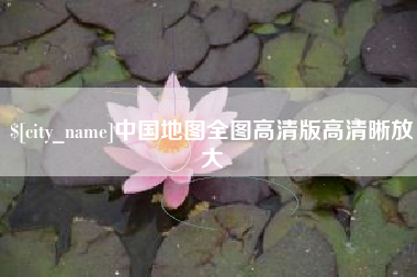 日照中国地图全图高清版高清晰放大