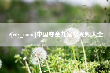日照中国夺金九宫格视频大全