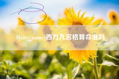 日照西方九宫格算命准吗