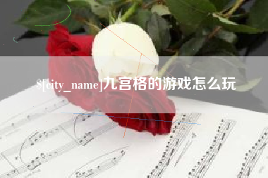 日照九宫格的游戏怎么玩
