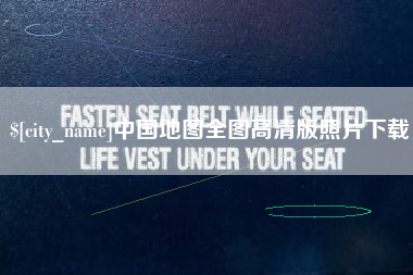 日照中国地图全图高清版照片下载