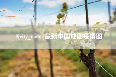 日照最新中国地图疫情图