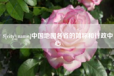 日照中国地图各省的简称和行政中心