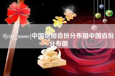 日照中国地图省份分布图中国省份分布图
