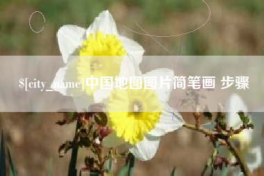 日照中国地图图片简笔画 步骤