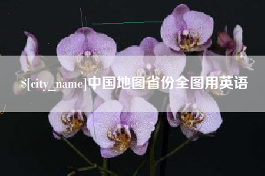 日照中国地图省份全图用英语