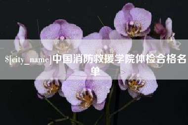 日照中国消防救援学院体检合格名单