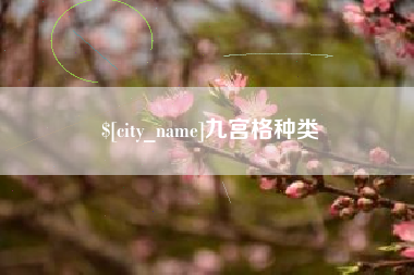 日照九宫格种类