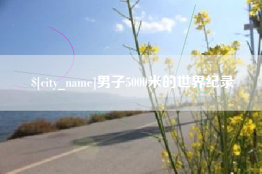 日照男子5000米的世界纪录
