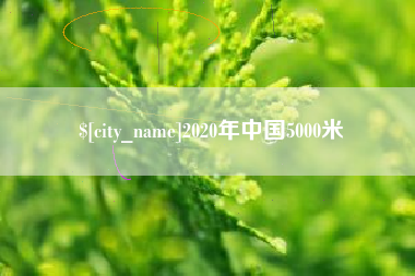 日照2020年中国5000米