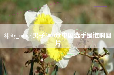 日照男子5000米中国选手是谁啊图片