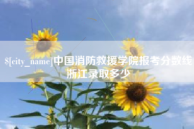 日照中国消防救援学院报考分数线浙江录取多少
