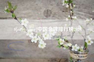 日照中国金牌排行榜2024