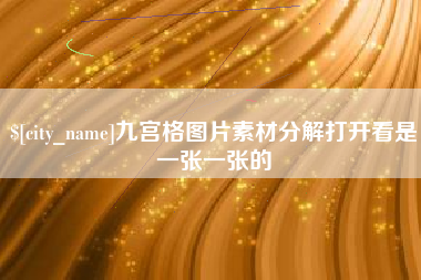 日照九宫格图片素材分解打开看是一张一张的