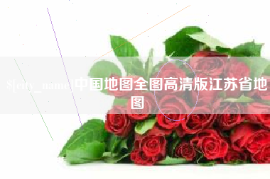 日照中国地图全图高清版江苏省地图