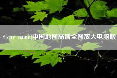 日照中国地图高清全图放大电脑版