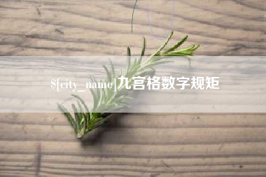 日照九宫格数字规矩