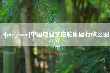 日照中国地图空白轮廓图行政区图