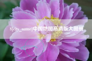 日照中国地图高清版大图册