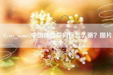 日照中国地图指向标怎么画？图片大全