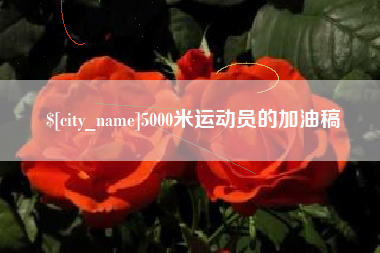 日照5000米运动员的加油稿