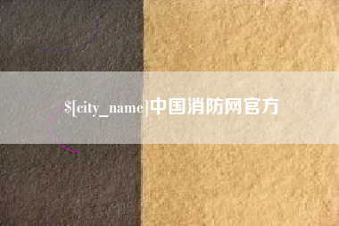 日照中国消防网官方