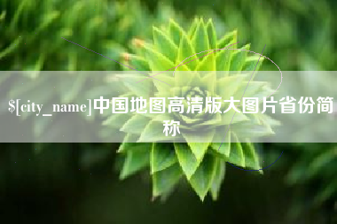 日照中国地图高清版大图片省份简称