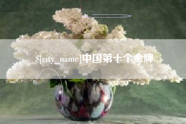 日照中国第十个金牌