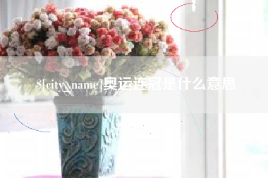 日照奥运连冠是什么意思