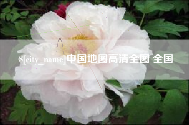 日照中国地图高清全图 全国