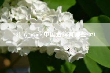 日照中国金牌有哪些2021
