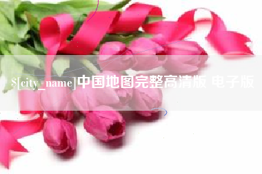 日照中国地图完整高清版 电子版