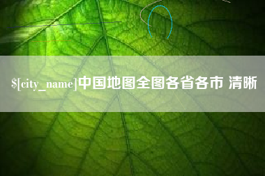 日照中国地图全图各省各市 清晰