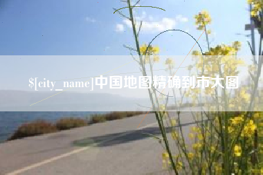 日照中国地图精确到市大图