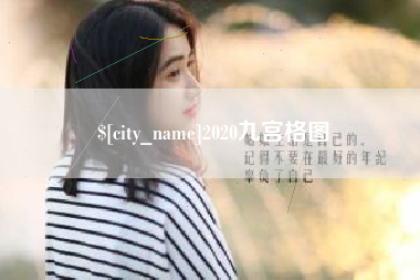 日照2020九宫格图