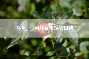 日照九宫格技巧口诀