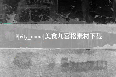 日照美食九宫格素材下载