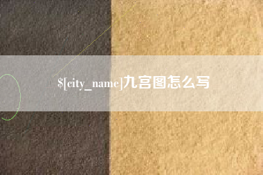 日照九宫图怎么写