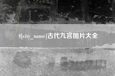 日照古代九宫图片大全