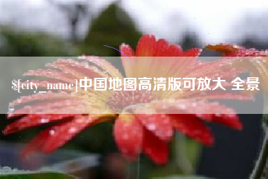 日照中国地图高清版可放大 全景