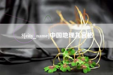 日照中国地理九宫格