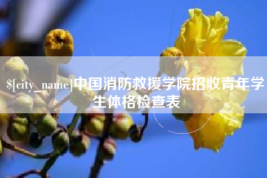 日照中国消防救援学院招收青年学生体格检查表
