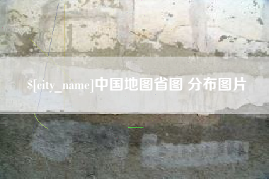 日照中国地图省图 分布图片