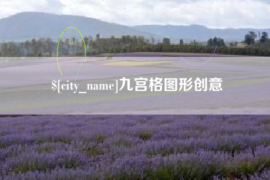 日照九宫格图形创意